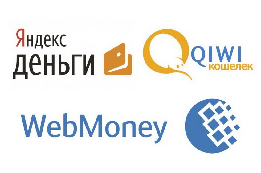 Яндекс.Деньги, Киви, Вебмани