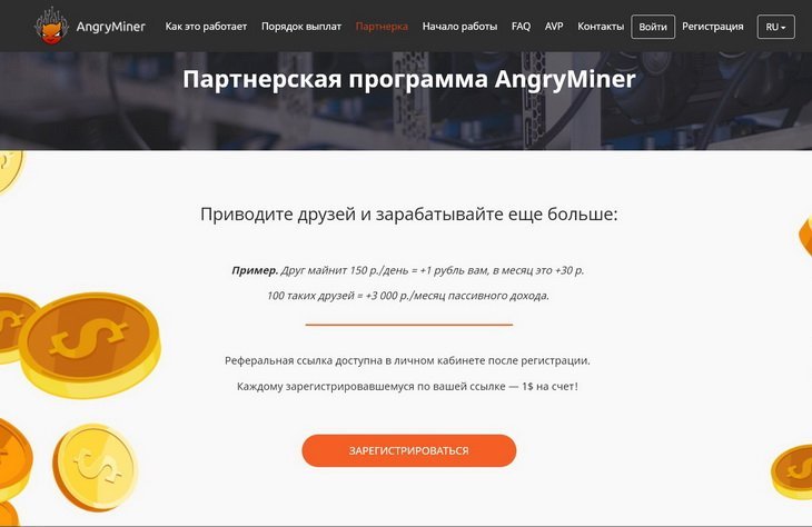 Партнерская программа Angryminer