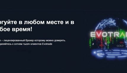 Обзор форекс-брокера Evotrade