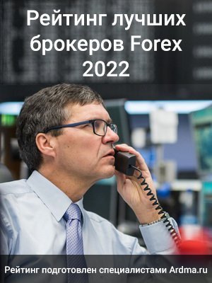 Рейтинг брокеров Forex 2022