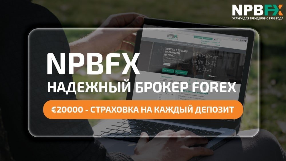 NPBFX - надежный форекс-брокер